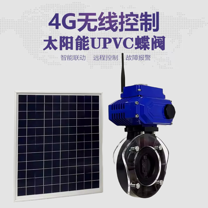 下关皓久 无线太阳能远程控制蝶阀 光伏板发电 精准控制 开关迅速 农田灌溉